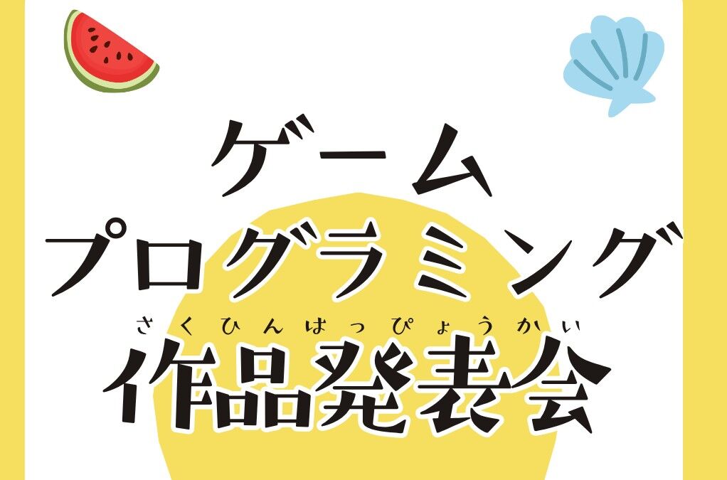 プログラミング作品発表会(2026)を開催しました！