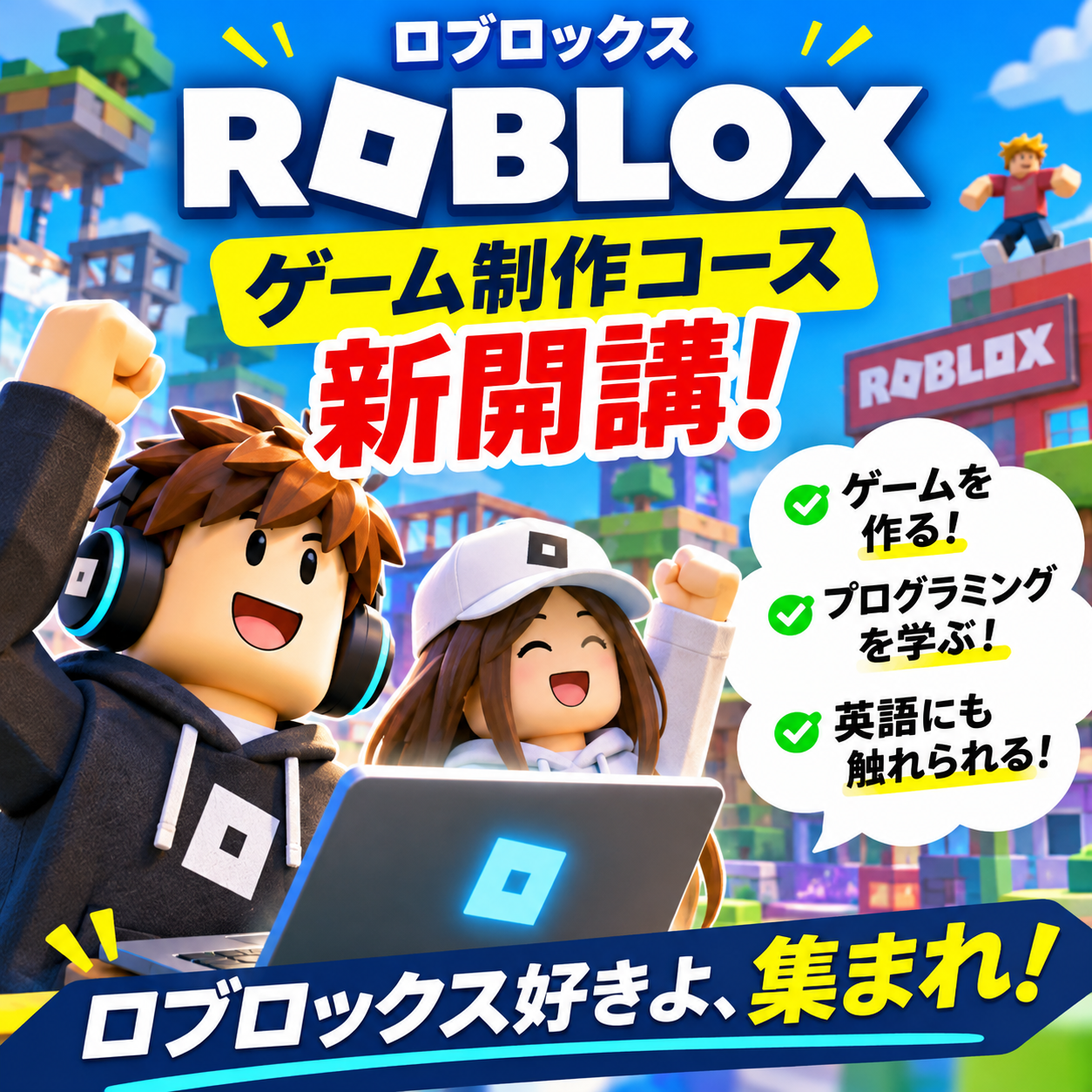 ロブロックス好き、集まれ！新しくRobloxゲーム制作コースを開講します！